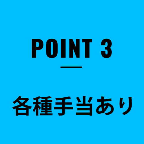 各種手当あり